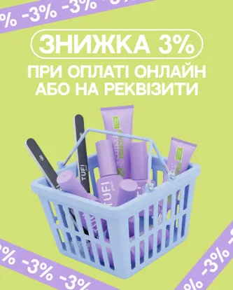 Знижка 3% при оплаті онлайн або на реквізити TUFI profi