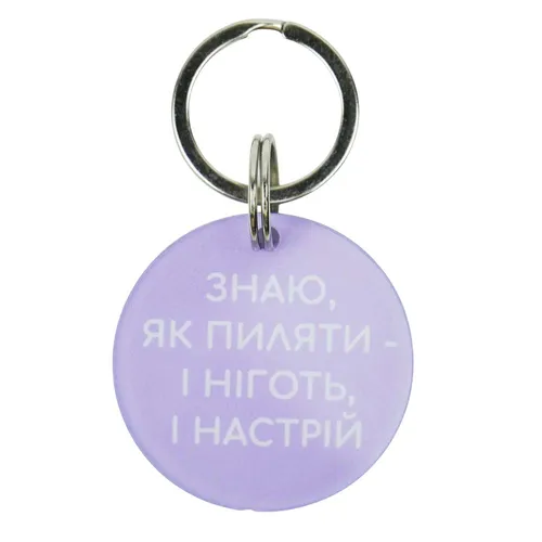 Брелок Tufi profi лавандовий "знаю як пиляти" (0326502)